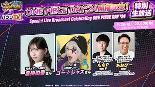 『ONE PIECE バウンティラッシュ』ONE PIECE DAY’24開催記念！特別生放送｜Bandai Namco Entertainment