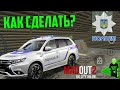Как сделать машину украинской полиции в Madout 2?