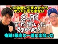 【冬服また買いに行かん？】「俺は着たい服も着れない…」「この体型に生まれたからオシャレもできない」そんな斉藤が出会った奇跡の一着！