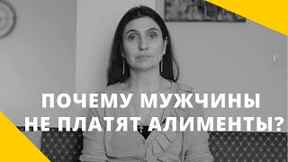 ❤️ Почему мужчины не платят алименты? ❤️ Анна Комлова