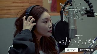 [MV] 여우각시별 (Where Stars Land) OST Part.1 청하 (CHUNG HA) – 너였나 봐 (It’s You)