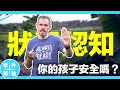 狀況認知與小孩的安全 （Teach your Children Situational Awareness)