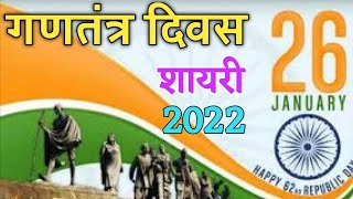 26 January Shayari – Republic Day Shayari in Hindi 🌹 26 जनवरी गणतंत्र दिवस शायरी 2022 screenshot 5