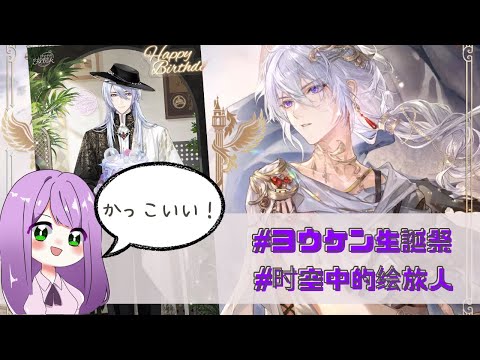 大陸版・時空の絵旅人】ヨウケン生誕祭2024遊び方解説！【攻略】 - YouTube