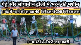 ट्रॉली में गेहूं भरने की मशीन Grain Loader machine/ gehu bharne ki machine/ Flexible screw conveyor