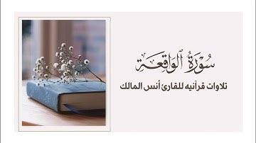 تلاوة سورة الواقعة للقارئ أنس المالك من ليالي رمضان لعام ١٤٤٣