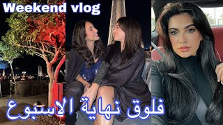 💙فلوق نهاية الاسبوع | Weekend vlog