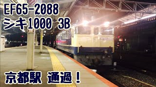 【JR西日本】2020/06/02 京都駅 軽く警笛あり EF65-2088+シキ1000D 3B 7番線 通過