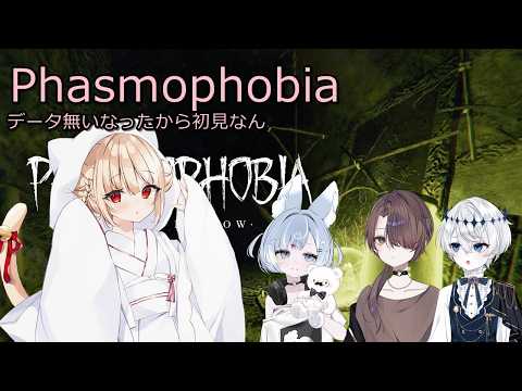 【ホラー】Phasmophobia コラボなのだキャリーしてくれるらしい
