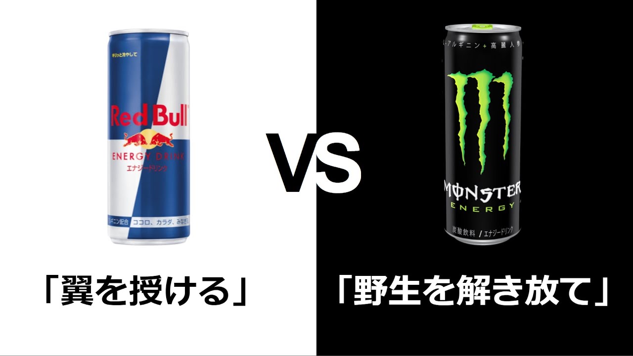 レッドブルvsモンスター Youtube