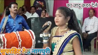 क जद कइर दल Singer Rupa Kumarisuperhit Theth Nagpuri 2019