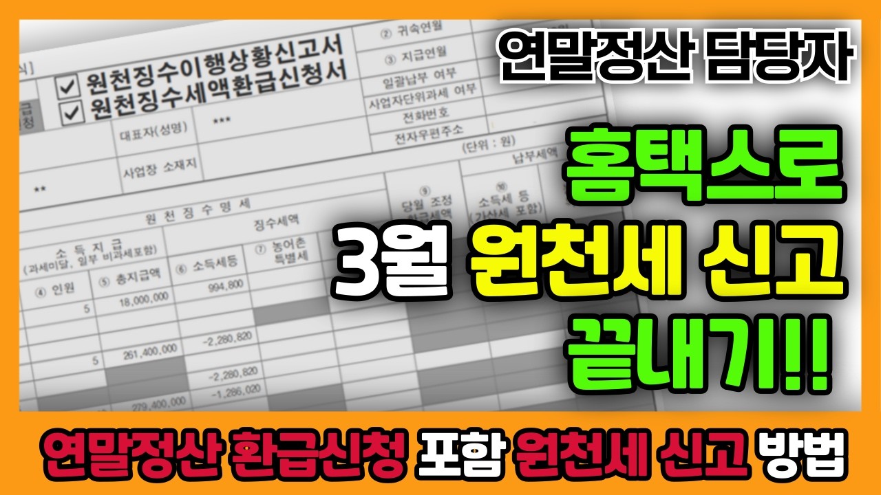 3월 원천세 신고 연말정산 환급신청을 홈택스로 신청하는 방법 (원천새,근로소득,원천징수이행상황신고서,국세청제출,편리한연말정산,간소화자료,조정,환급)