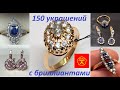 ПОДБОРКА! 150 БРИЛЛИАНТОВЫХ УКРАШЕНИЙ ЭПОХИ СССР.SELECTION! 150 DIAMOND DECORATIONS.USSR.