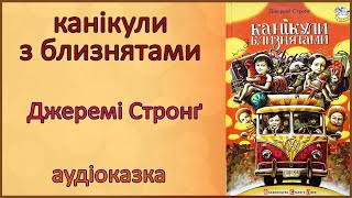 🎧 Аудіокнига | Канікули з Близнятами | Джеремі Стронг