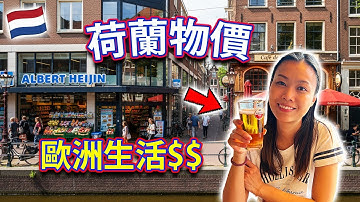 【🇳🇱 荷蘭物價】歐洲生活日常的花費？超市、外出用餐、家品電器、衣服！阿姆斯特丹 Amsterdam