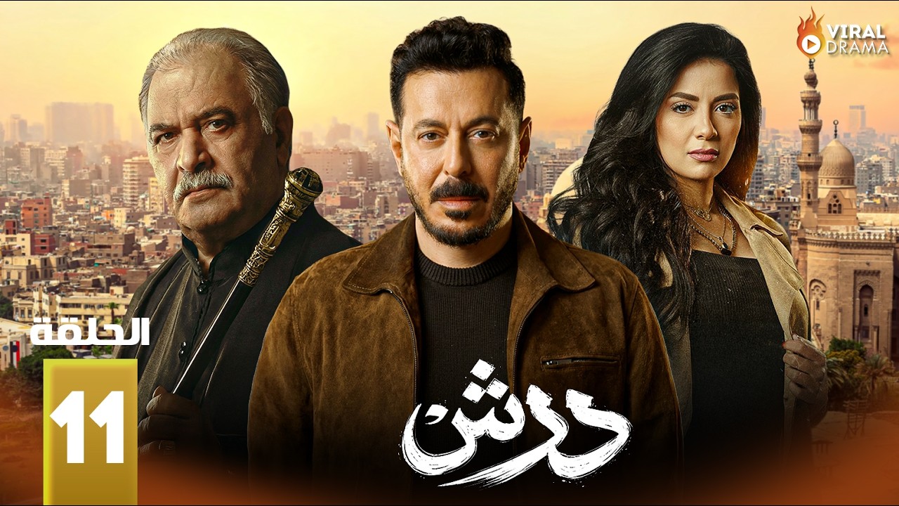 حصريااا الحلقة 11 من مسلسل | درش | بطولة #مصطفي_شعبان #سهر_الصايغ  🔥🔥