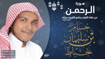 سورة الرحمن برواية شعبة | حسام بن سليمان خياط