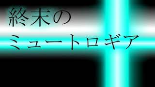 再up 終末のミュートロギア 初音ミク ナナホシ管弦楽団 Youtube 再up 終末のミュートロギア 初音ミク ナナホシ管弦楽団 Youtube