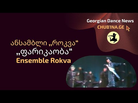 ✔ ანსამბლი როკვა - ,,ფარიკაობა“ / Ensemble Rokva - Parikaoba / CHUB1NA.GE
