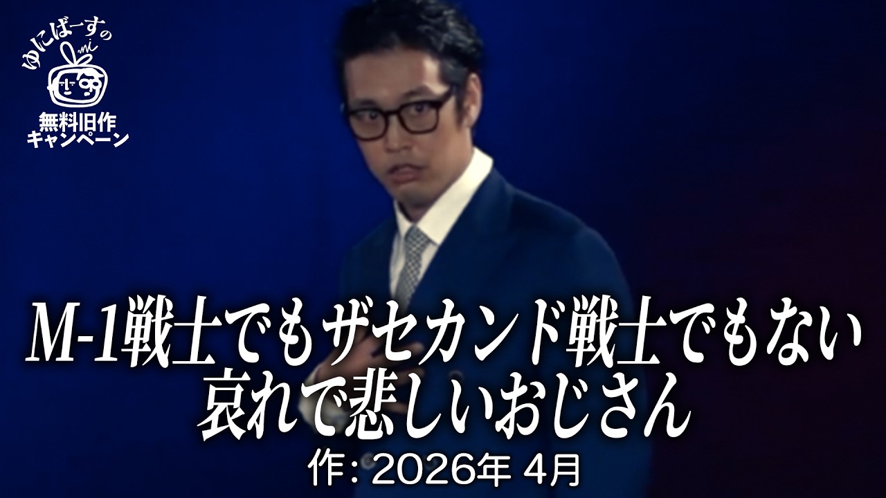 【ゆにばーす漫才】おじさん差別