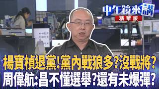 楊寶楨退黨