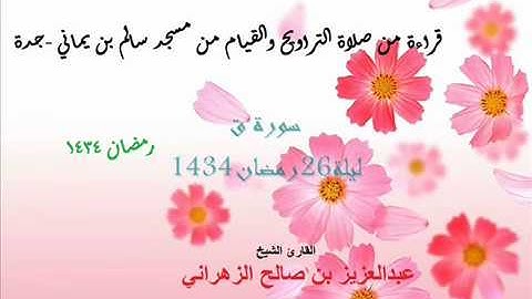 الشيخ عبدالعزيز الزهراني  سورة ق ليلة26رمضان1434