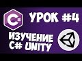 Unity C# уроки / #4 - Отслеживание нажатий от пользователя