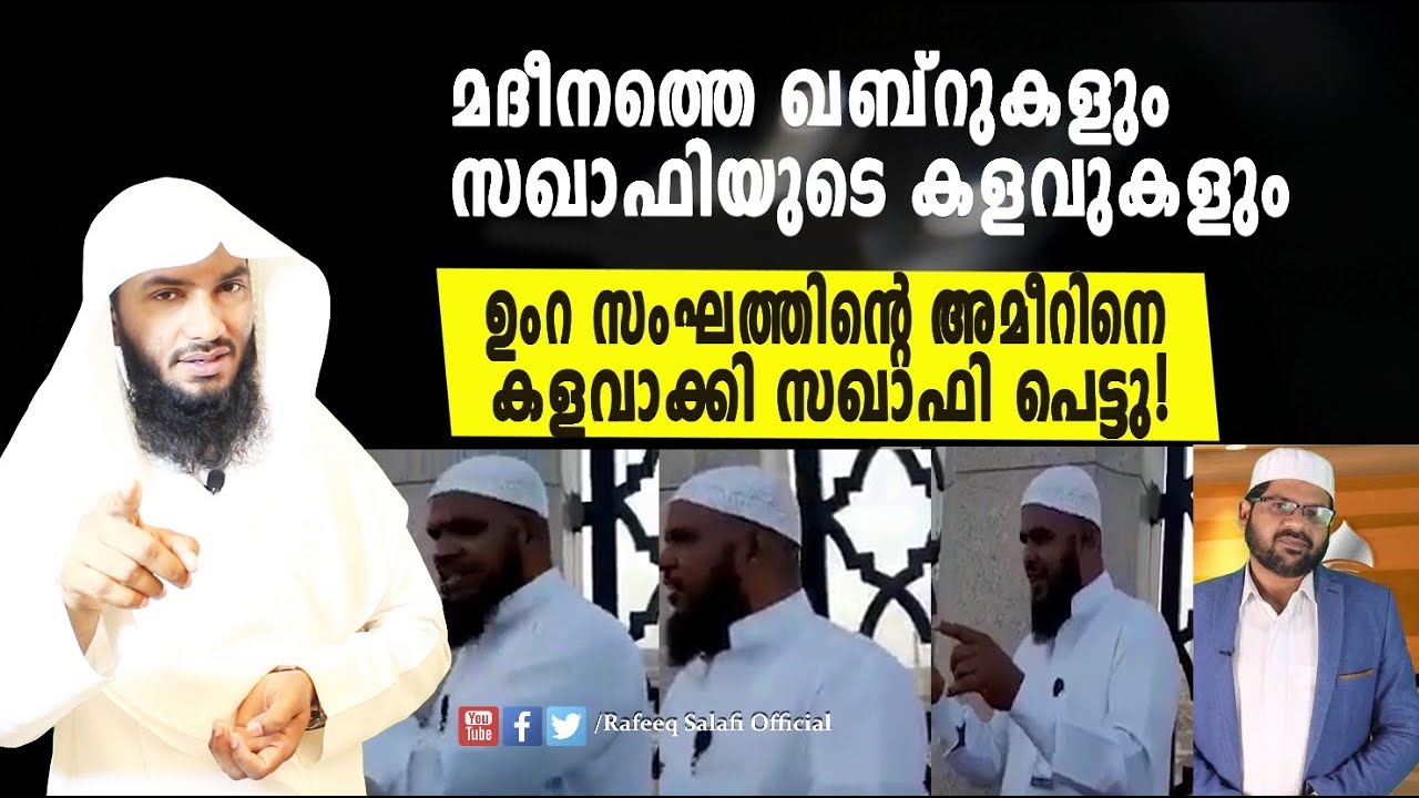 മദീനത്തെ ഖബ്റുകളും സഖാഫിയുടെ കളവുകളും, ഉംറ സംഘത്തിന്റെ അമീറിനെ കളവാക്കി സഖാഫി പെട്ടു!| Rafeeq salafi