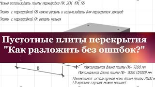 Плиты перекрытия. Как не допустить ошибок при раскладке.