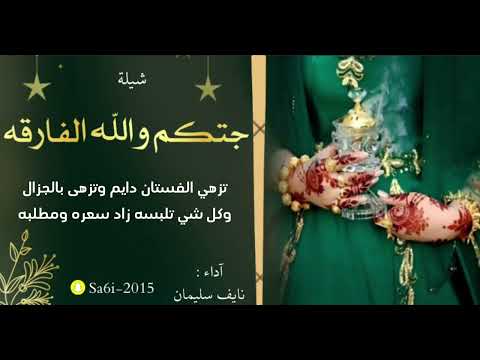 شيلة جتكم والله الفارقه نايف سليمان 