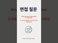 실전 영어면접: 만점 답변 예시와 전략 전부 공개