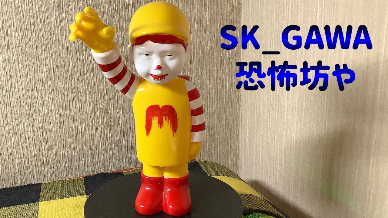 sk_gawa 恐怖坊や　ソフビ　THE HORROR BOY sk_gawa 恐怖坊やソフビTHE HORROR BOY