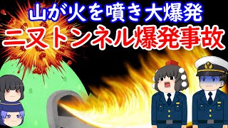 火薬の処理失敗で山が火を噴き爆発して吹き飛んだ【二又トンネル爆発事故】