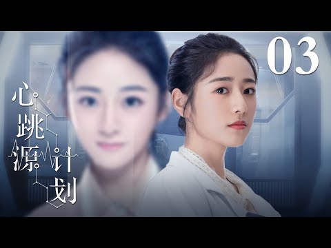 【ENG SUB】心跳源计划 03丨Broker 03 宋茜罗云熙解开多巴胺爱情谜题