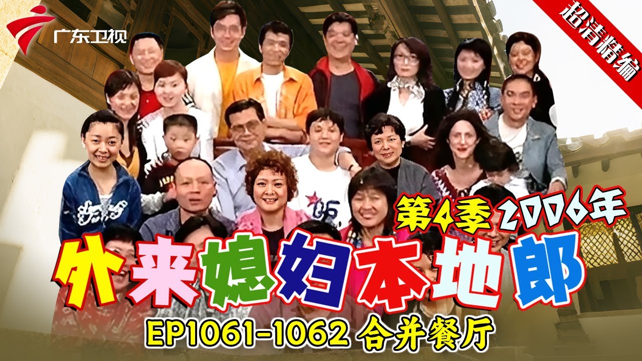 EP1061-1062 合并餐厅【#外来媳妇本地郎 第四季 超清版】#粤语 #喜剧 #康家