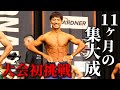 【大会当日】コロチキ西野フィジーク初挑戦【筋トレ】【ダイエット】