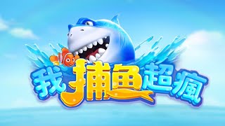 (我捕魚超瘋)禮包福利分享，玩法分享；試玩一下，史上最爽的打魚Game #捕魚機 screenshot 5