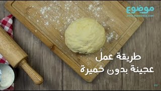 طريقة عمل عجينة بدون خميرة