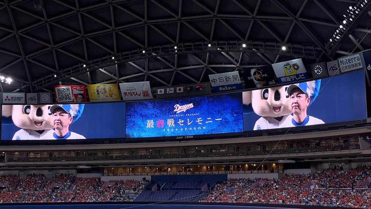 2024.10.6 中日ドラゴンズ最終戦セレモニーで立浪和義監督から全国に