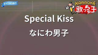 【カラオケ】Special Kiss / なにわ男子