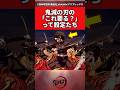 鬼滅の「これ要る？」って設定たち #鬼滅の刃 #反応集 #無限城編