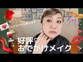 【皆様からのリクエスト】大人気メイクを解説付きで