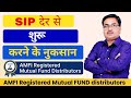 SIP देर से शुरू करने के नुकसान | The Disadvantages of Starting an SIP Late | SIP