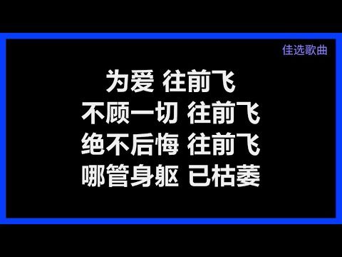 林隆璇 - 《为爱往前飞》 [歌词]