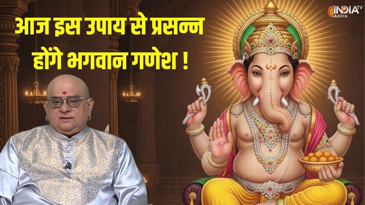Aaj Ke Vishesh Upay: संकष्टी गणशे चतुर्थी व्रत पर पूरी होगी मनोकामना ! | Sankashti Chaturthi 2026