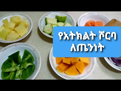 ቪዲዮ: የአትክልት ንጹህ ሾርባ ከ እንጉዳይ ጋር