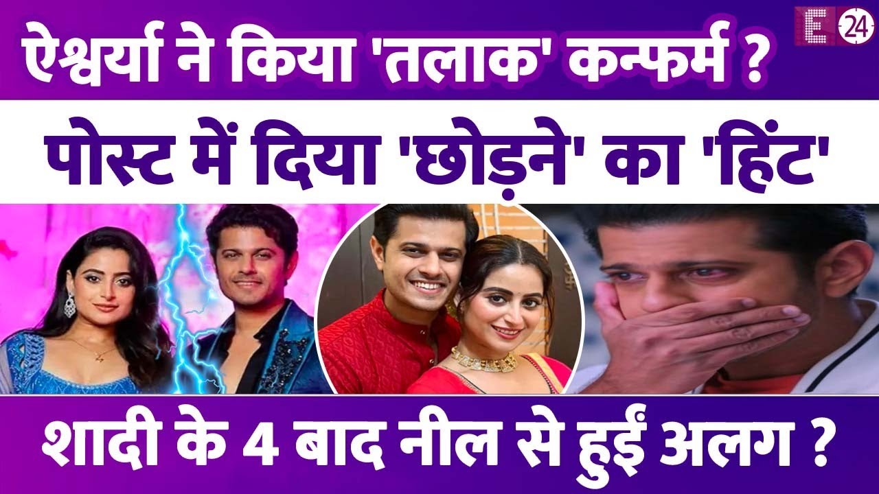 शादी के 4 साल बाद टूटा Neil Bhatt और Aishwarya Sharma का घर? बिना ताम-झाम लिया तलाक,फैंस हुए मायूस