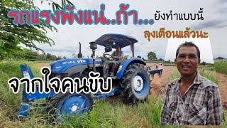 ฟังเสียงคนใช้แชมป์...ลุงเตือนแล้วนะ!!!! #พี่เชี่ยว #ytotractors