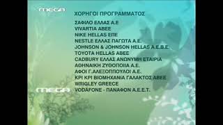 Mega Greece - Sponsores ident 7 (2006 - 2007) [2 κάρτες]