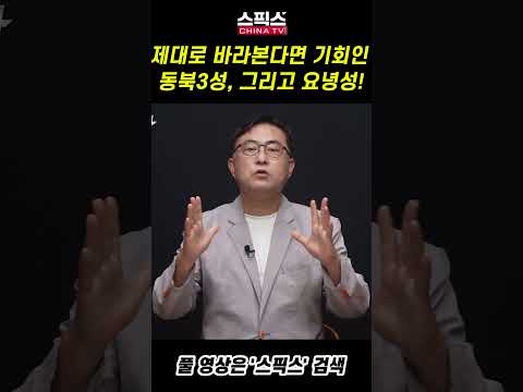 제대로 바라본다면 기회인 동북3성, 그리고 요녕성!